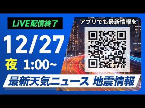 【ライブ】最新天気ニュース・地震情報 2024年12月27日(金)／日本海側は大雪や吹雪　晴れる太平洋側も厳しい寒さ＜ウェザーニュースLiVE＞