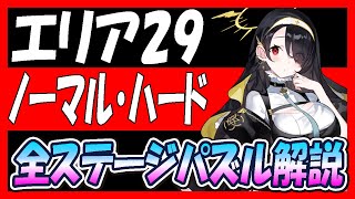 【ブルアカ】エリア29章ノーマル・ハード全ステージパズル解説【ブルーアーカイブ】