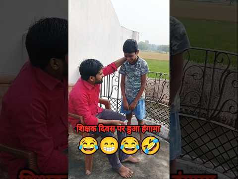 #comedy #शिक्षक दिवस पर हुआ हंगामा 🤣🤣 और