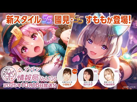『ヘブンバーンズレッド』公式生放送 ヘブバン情報局Vol.106