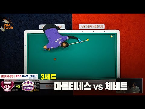 3세트 크라운해태(마르티네스)vs하이원리조트(체네트)[웰컴저축은행 PBA 팀리그 25-26 1R]