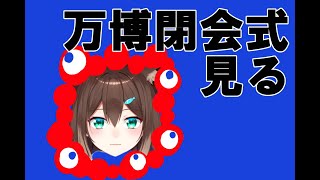 万博閉会式を一緒に見守ろう【にじさんじ】