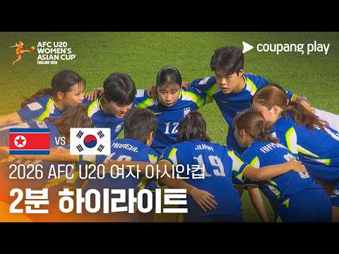 [2026 AFC U20 여자 아시안컵] 북한 vs 대한민국 2분 하이라이트