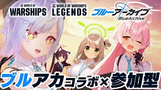 【WoWSL】ブルアカコラボ！視聴者参加型「World of Warships Legends」で遊ぶぞ！【朔魔ラヴィ】