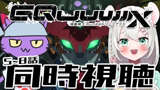 【 同時視聴 】機動戦士Gundam GQuuuuuuX を見よう‼️5話～8話まで with ヌリヘイ【 #御酒よい/Vtuber 】