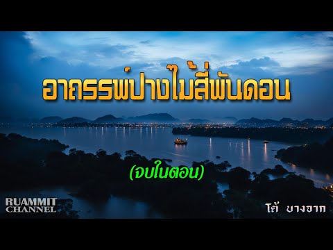 เรื่องลี้ลับEP79อาถรรพ์ปางไม