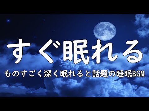 ぐっすり眠れる睡眠BGM 今メディアで話題のいつの間にか寝ている睡眠BGM 24時間ライブ放送 Relaxing Deep Sleep BGM自律神経の緩和 鬱や更年期を和らげる DNAの修復