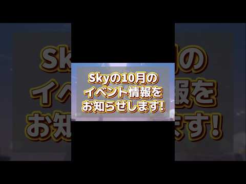 10月のイベント情報です!!今月も楽しみがいっぱいだね🥳#sky星を紡ぐ子どもたち #thatskygame #skychildrenofthelight