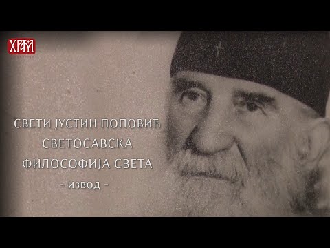 Свети Јустин Поповић - Светосавска философија света - извод