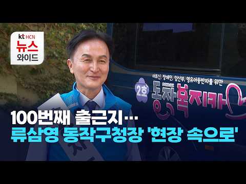 100번째 출근지…류삼영 동작구청장 '현장 속으로'