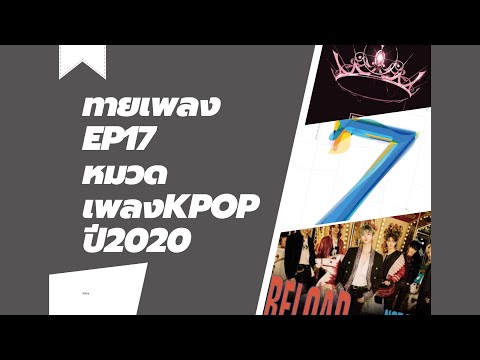 ทายเพลงEP17หมวดเพลงKPOPปี2