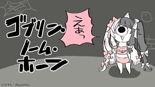 【 ゴブリン・ノーム・ホーン 】労働ろうどぉ～🔔 【 夜見れな / にじさんじ 】