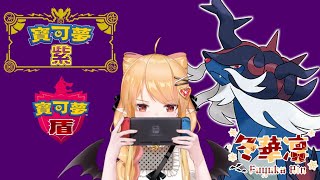 【寶可夢第八、九世代】最強洗翠大劍貝💛捕捉完後完劍盾主線｜MiroLive 冬華凜