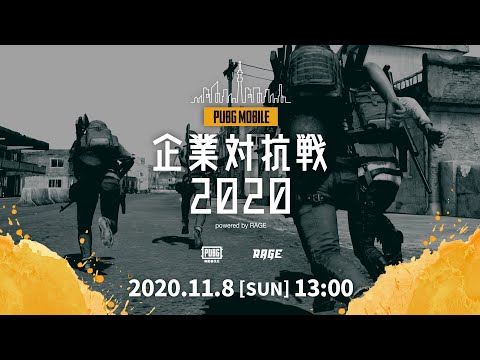 PUBG MOBILE 企業対抗戦 2020 powered by RAGE