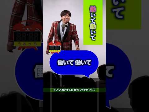 働いて働いて 働いて働いて 働いて働いて参ります #shorts