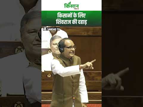 Parliament Monsoon Session 2025: किसानों के लिए Shivraj Singh ने की आवाज बुलंद, देखता रह गया विपक्ष