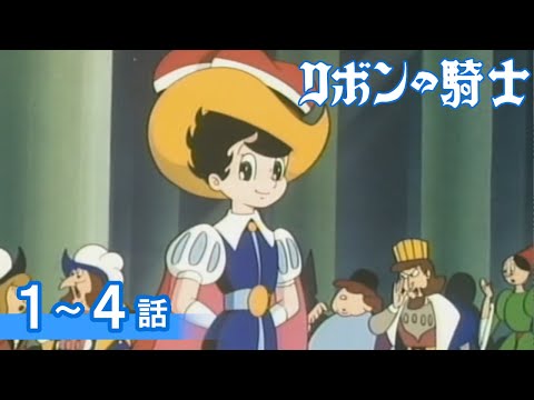 【公式】期間限定配信　リボンの騎士　1～4話