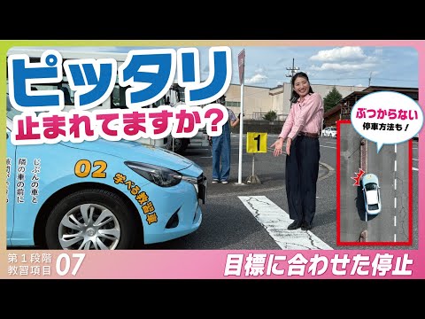 目標ピタ止め！上手な停止のコツを伝授｜技能教習 第1段階【項目7】目標にあわせた停止