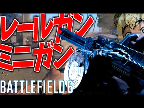 【BF6】強力兵器レールガン