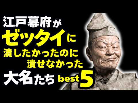 徳川幕府が「絶対に潰したかった」のに潰せなかった大名ベスト5