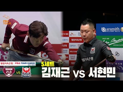 5세트 크라운해태(김재근) vs 웰컴저축은행(서현민)[웰컴저축은행 PBA 팀리그 24-25 5R]