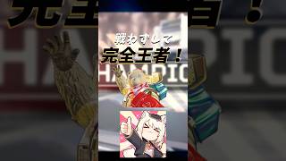 ジブ最強！戦わずして完全王者！ #shorts #apex #apexlegends #エーペックス