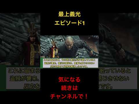 最上義光エピソード1#雜學 #世史 #歴史#教育 #雜學 #勉強 #都市傳説#テスト#戰國#教育#どうする家康#大河ドラマ#豐臣兄弟#織田信長#豐臣秀吉#歴史教育#歴史學#最上義光