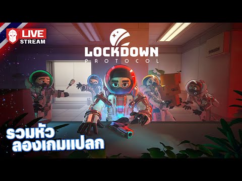 LockdownProtocol|รวมหัวลองเ