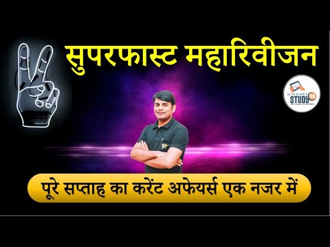 Weekly Current Affairs in Hindi | Weekly Current Affairs 2021 | Study91 WCA By Nitin Sir