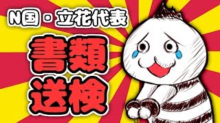 立花孝志さん書類送検おめでとうございます！！！！！