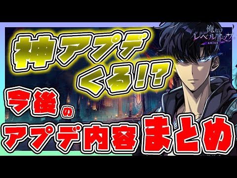 【俺アラ攻略】神アプデがくる!? 6月予定のアプデ内容まとめ！【俺だけレベルアップな件】