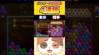 チートみたいなボールの動きで時間差4連鎖が決まった試合がラストまでアツすぎる！！【6ボールパズル】#Shorts #6ボールパズル