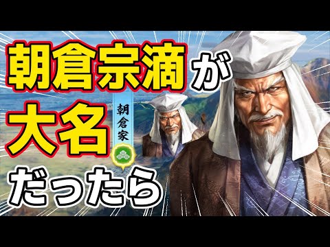 【信長の野望 新生 PK】もし朝倉宗滴が朝倉家の当主だったらどうなるのか！？　ＡＩ観戦【ゆっくり実況】