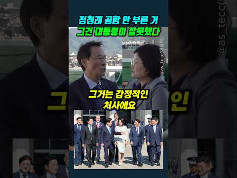 정청래 공항 안 부른 거.. 그건 대통령이 잘못했다 #우상호