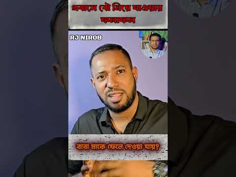 ওর মত বউ না থাকলে কি হয় #shorts #comedy