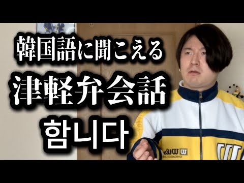 韓国語に聞こえる津軽弁会話