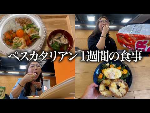【一週間の食事】全く映えないペスカタリアンの一週間食事内容🐟🍎🧀