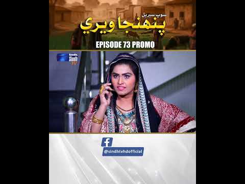 Pahinja Weri Episode 73 Promo | Soap Serial | SindhTVHD Drama