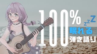 【睡眠・作業用BGM】眠れる弾き語りメドレー