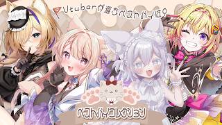 【#ベストバイコレクション】Vtuberのベストバイ教えて!!!/猫咲あんじ/Prima.Merill/家入ポポ/初見さん大歓迎✨