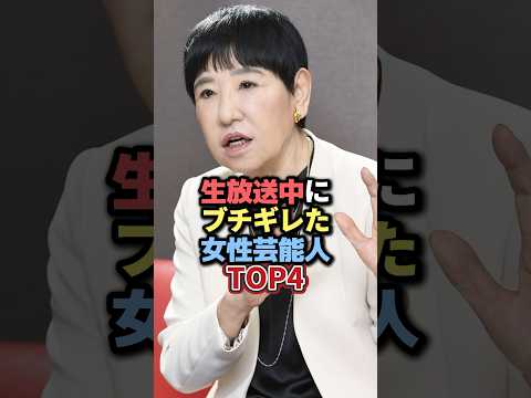 ニュースの動画サムネイル - 生放送中にブチギレた女性芸能人TOP4 #雑学 #芸人 #お笑い芸人 #お笑い #芸能人 #芸能 #芸能界 #有名人 #女優 #プチ知識