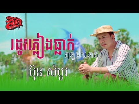 រដូវភ្លៀងធ្លាក់RodovPlaengT