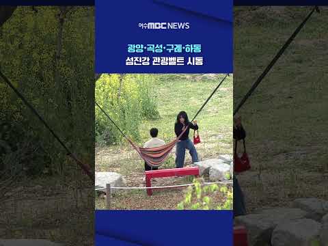 섬진강 관광벨트, '광양의 체류형 관광 거점 <strong>기대</strong>' #Shorts