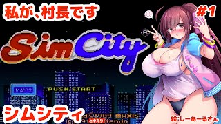 【ここをキャンプ地とする】シムシティとゆたり！【SFC・任天堂】