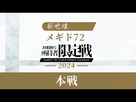 【 #メギド72 】 ～ 新世壊 ～  200勝称号所持者限定戦　開幕！！【PvP】