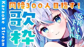 【#歌枠/#karaoke】ワンマンライブまでのこり10日！✨【#個人勢vtuber/しゃいる】