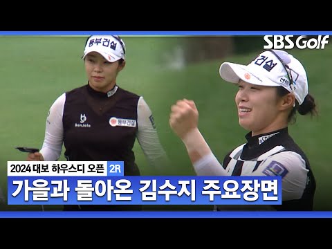 [2024 KLPGA] 바람과 함께 찾아온 가을 여왕.. 그린 적중률 1위답게 안정적으로 버디 5개! 선두 쫓는 공동 3위 김수지(-4) 주요장면_대보 하우스디 2R