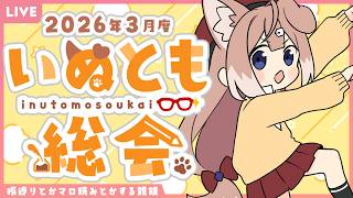 【雑談】2026年3月度いぬとも総会【四ノ宮しの/セルフ受肉Vtuber】
