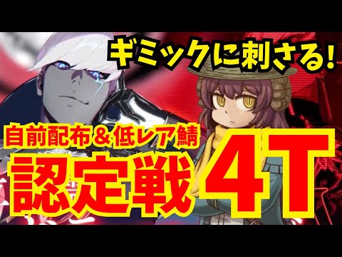 ランサー冠位認定戦 自前配布&低レア鯖のみ速攻4ターンクリア|復刻中のアニングが活躍します【FGO】【冠位戴冠戦】