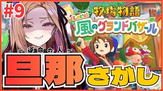 【 牧場物語 Let's！風のグランドバザール 】結婚したい女の婚活。 牧場物語シリーズ初見実況🎮 ⚠ネタバレが含まれます  #グラバザ 【